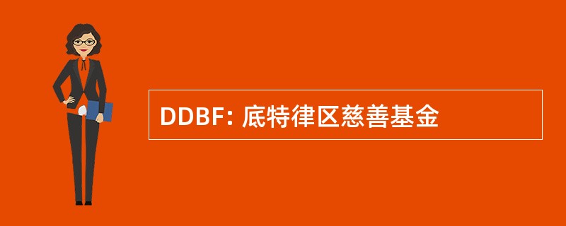 DDBF: 底特律区慈善基金