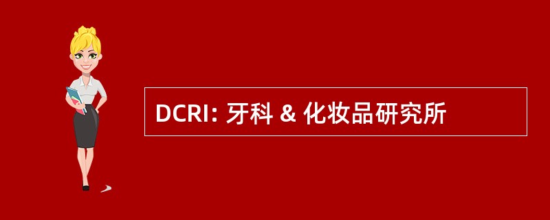 DCRI: 牙科 & 化妆品研究所