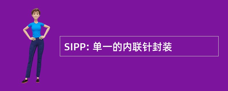 SIPP: 单一的内联针封装