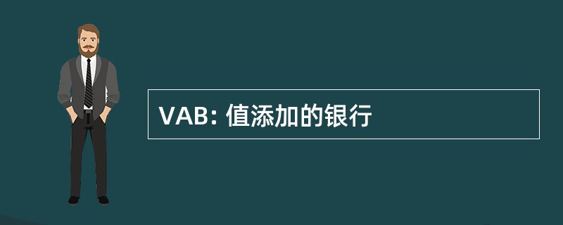 VAB: 值添加的银行