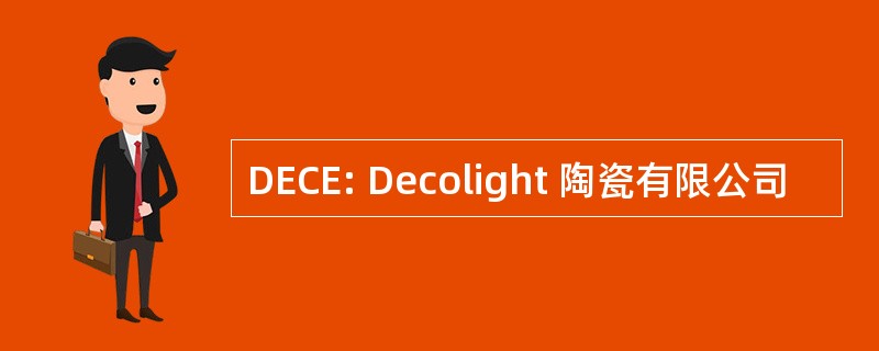 DECE: Decolight 陶瓷有限公司