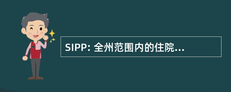 SIPP: 全州范围内的住院患者精神程序