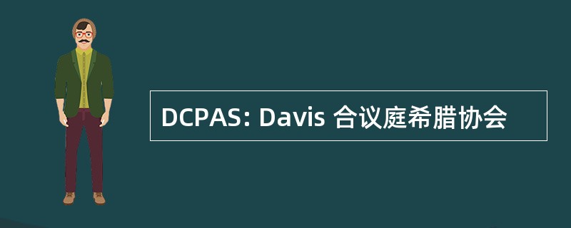 DCPAS: Davis 合议庭希腊协会