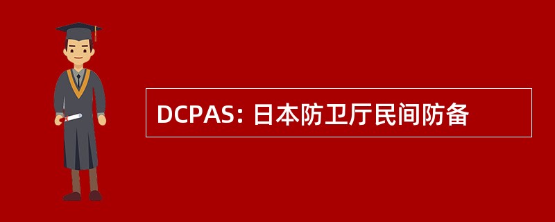 DCPAS: 日本防卫厅民间防备