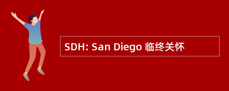 SDH: San Diego 临终关怀