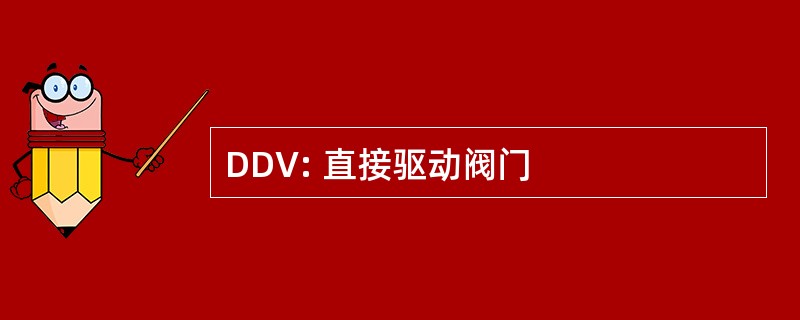 DDV: 直接驱动阀门