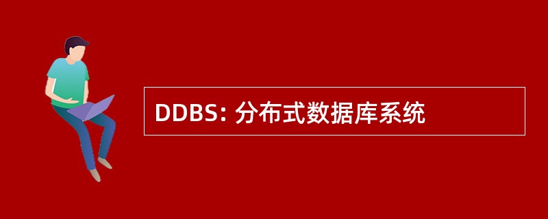 DDBS: 分布式数据库系统