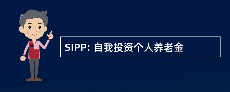 SIPP: 自我投资个人养老金