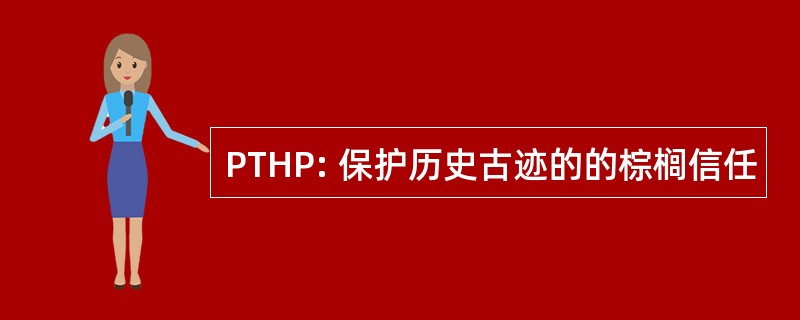 PTHP: 保护历史古迹的的棕榈信任