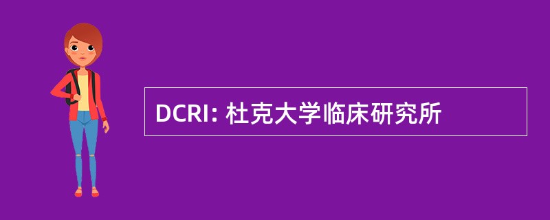 DCRI: 杜克大学临床研究所