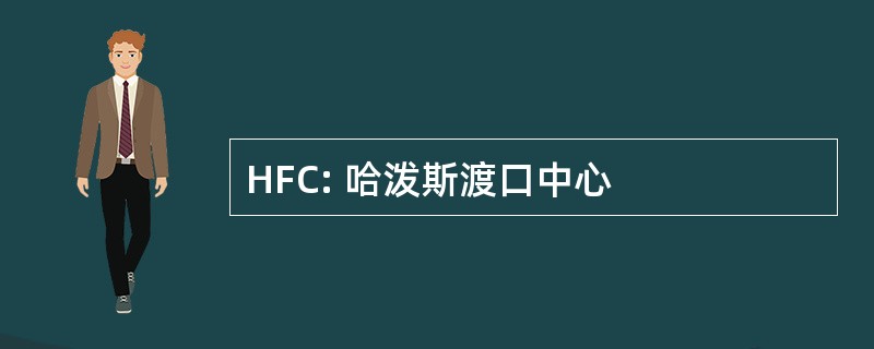 HFC: 哈泼斯渡口中心