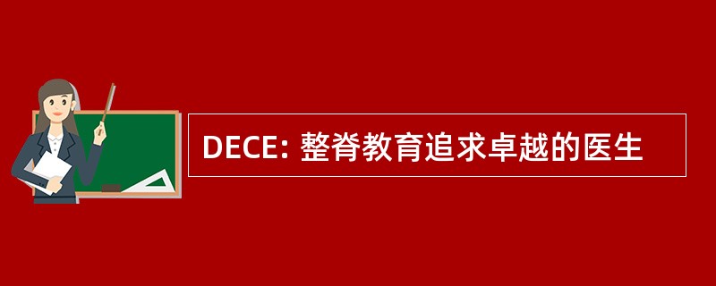 DECE: 整脊教育追求卓越的医生