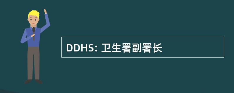 DDHS: 卫生署副署长