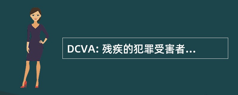 DCVA: 残疾的犯罪受害者提供援助