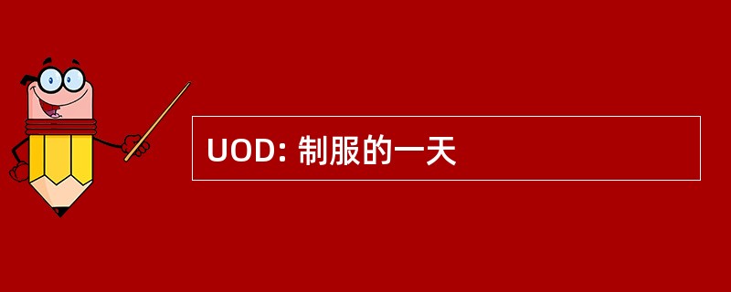 UOD: 制服的一天