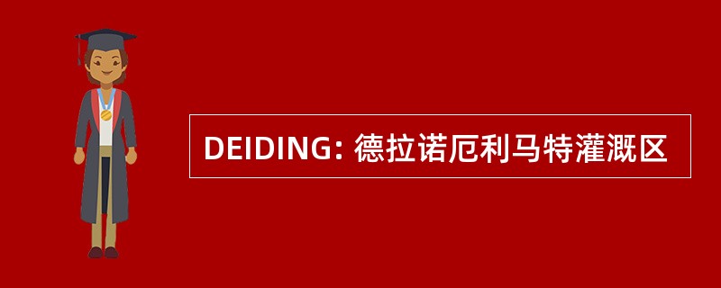 DEIDING: 德拉诺厄利马特灌溉区