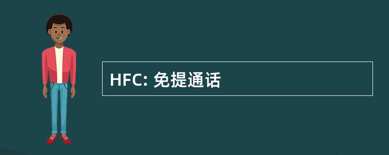 HFC: 免提通话