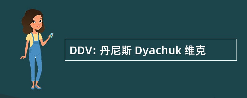 DDV: 丹尼斯 Dyachuk 维克