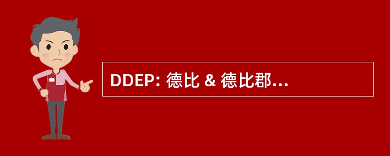 DDEP: 德比 & 德比郡的经济伙伴关系