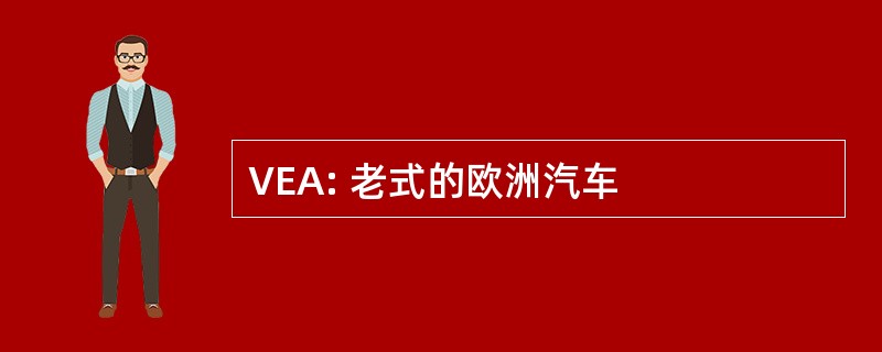 VEA: 老式的欧洲汽车