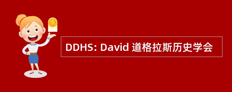 DDHS: David 道格拉斯历史学会