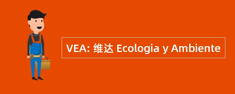 VEA: 维达 Ecologia y Ambiente