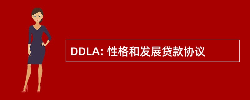 DDLA: 性格和发展贷款协议