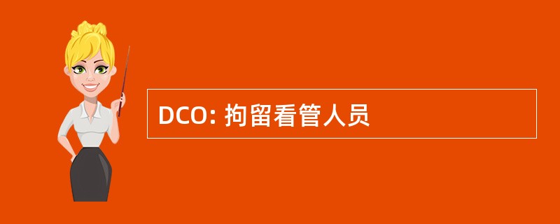 DCO: 拘留看管人员