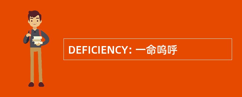 DEFICIENCY: 一命呜呼