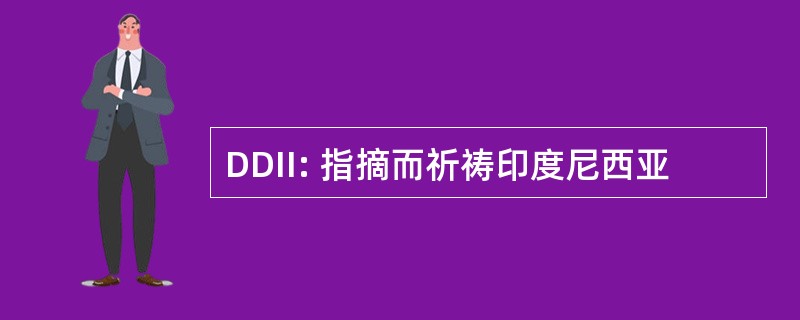 DDII: 指摘而祈祷印度尼西亚