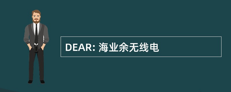 DEAR: 海业余无线电