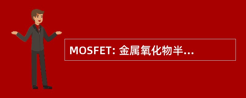 MOSFET: 金属氧化物半导体场效应晶体管