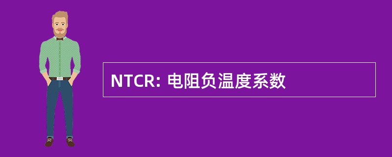 NTCR: 电阻负温度系数