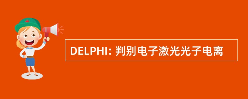 DELPHI: 判别电子激光光子电离