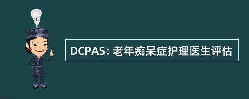 DCPAS: 老年痴呆症护理医生评估