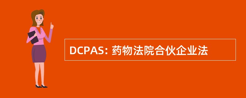 DCPAS: 药物法院合伙企业法