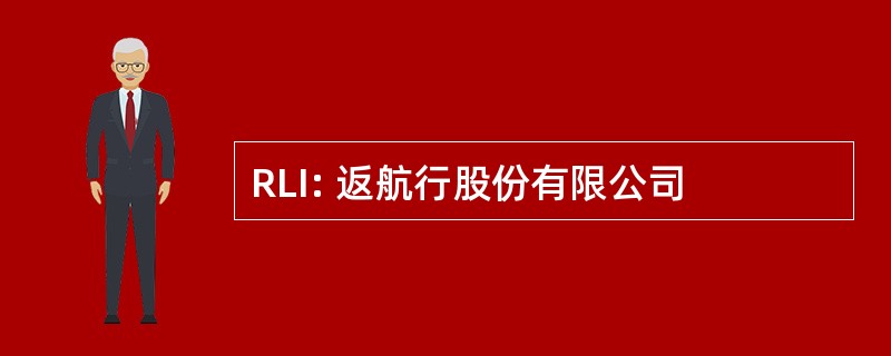 RLI: 返航行股份有限公司