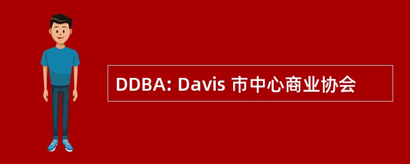 DDBA: Davis 市中心商业协会