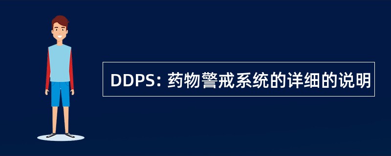 DDPS: 药物警戒系统的详细的说明