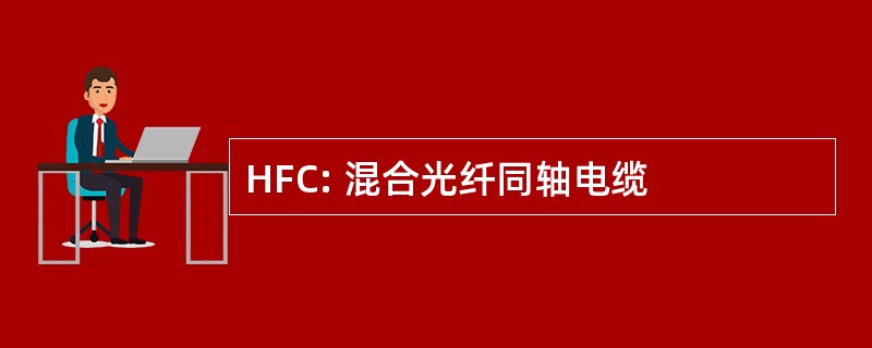 HFC: 混合光纤同轴电缆