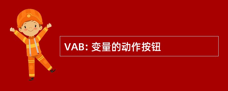 VAB: 变量的动作按钮