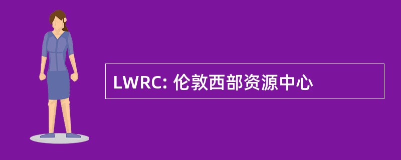 LWRC: 伦敦西部资源中心