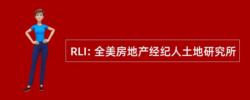 RLI: 全美房地产经纪人土地研究所