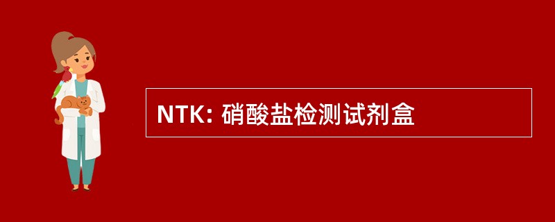 NTK: 硝酸盐检测试剂盒