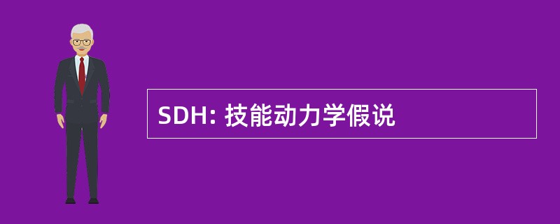 SDH: 技能动力学假说