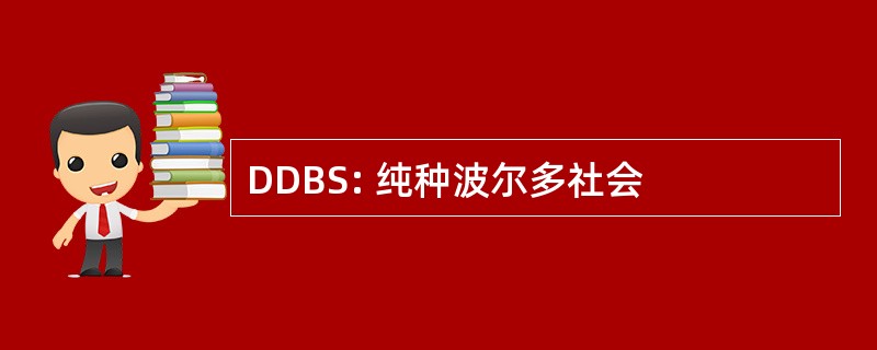 DDBS: 纯种波尔多社会