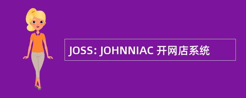 JOSS: JOHNNIAC 开网店系统