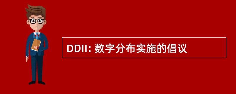 DDII: 数字分布实施的倡议