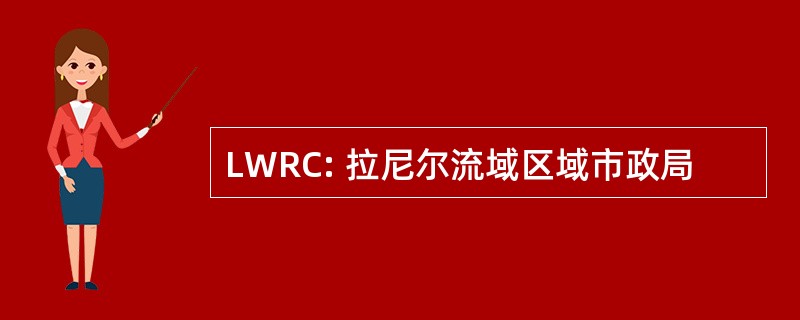 LWRC: 拉尼尔流域区域市政局