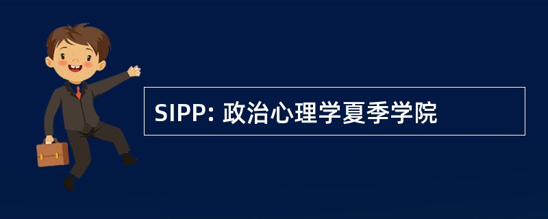 SIPP: 政治心理学夏季学院